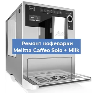 Ремонт капучинатора на кофемашине Melitta Caffeo Solo + Milk в Красноярске